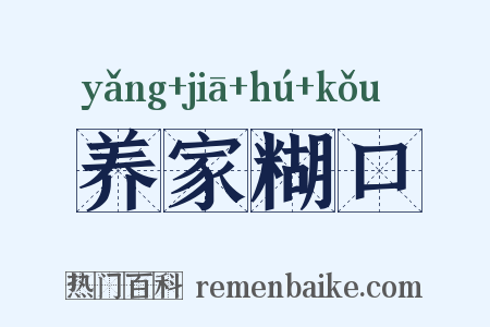 养家糊口是什么意思的图片